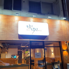 [부산] 달의객잔 개금본점