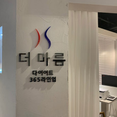 [목동] 더마름다이어트 목동점